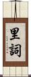 里詞 Scroll