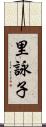 里詠子 Scroll