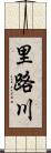 里路川 Scroll