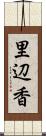 里辺香 Scroll