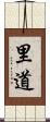 里道 Scroll