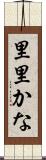 里里かな Scroll