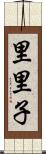 里里子 Scroll