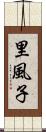 里風子 Scroll