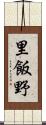 里飯野 Scroll