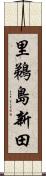 里鵜島新田 Scroll