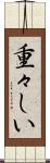 重々しい Scroll