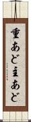 重あど Scroll