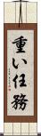 重い任務 Scroll