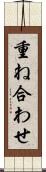 重ね合わせ Scroll