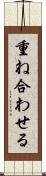 重ね合わせる Scroll