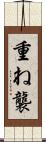 重ね Scroll