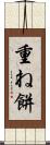 重ね餅 Scroll