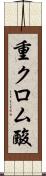 重クロム酸 Scroll