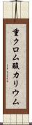 重クロム酸カリウム Scroll