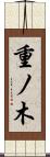 重ノ木 Scroll