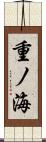 重ノ海 Scroll
