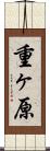 重ヶ原 Scroll