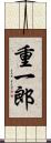 重一郎 Scroll