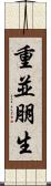 重並朋生 Scroll