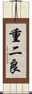 重二良 Scroll