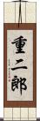 重二郎 Scroll