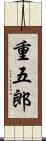 重五郎 Scroll