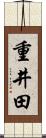 重井田 Scroll
