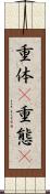 重体(P) Scroll
