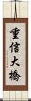 重信大橋 Scroll