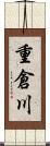 重倉川 Scroll