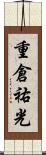 重倉祐光 Scroll