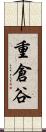 重倉谷 Scroll