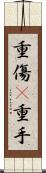 重傷(P) Scroll