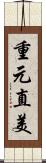 重元直美 Scroll