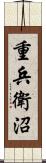 重兵衛沼 Scroll