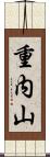 重内山 Scroll