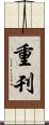 重刊 Scroll