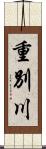 重別川 Scroll