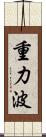 重力波 Scroll