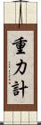 重力計 Scroll
