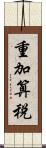 重加算税 Scroll