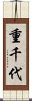 重千代 Scroll