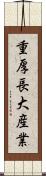 重厚長大産業 Scroll