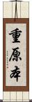 重原本 Scroll