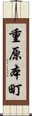 重原本町 Scroll