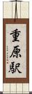 重原駅 Scroll