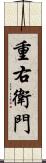 重右衛門 Scroll