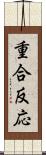 重合反応 Scroll