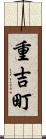 重吉町 Scroll